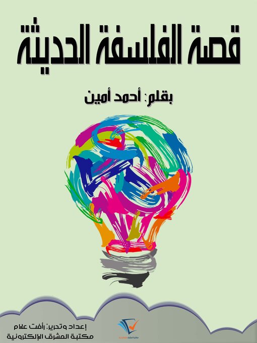 Title details for قصة الفلسفة الحديثة by أحمد أمين - Available